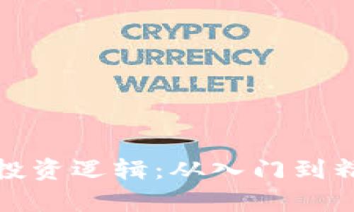 加密数字货币投资逻辑：从入门到精通的全面解析