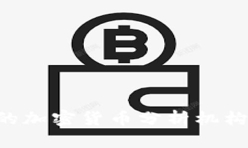 如何选择优秀的加密货币分析机构：用户必备指南