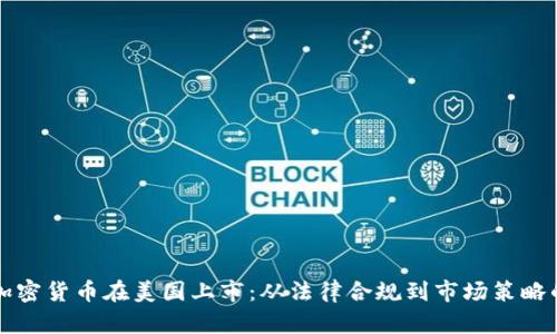 如何成功将加密货币在美国上市：从法律合规到市场策略的全方位解析
