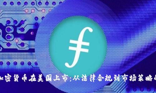 如何成功将加密货币在美国上市：从法律合规到市场策略的全方位解析