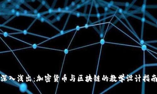 深入浅出：加密货币与区块链的教学设计指南