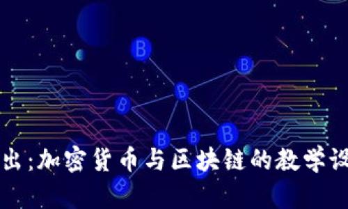 深入浅出：加密货币与区块链的教学设计指南