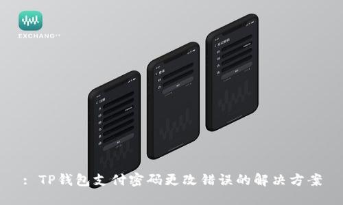 : TP钱包支付密码更改错误的解决方案