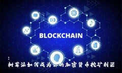 :树莓派如何成为你的加密