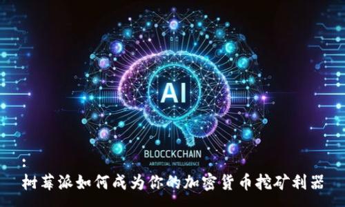 :
树莓派如何成为你的加密货币挖矿利器