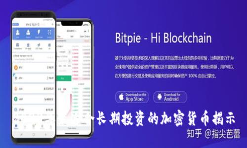 2023年最适合长期投资的加密货币揭示