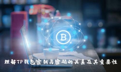 理解TP钱包密钥与密码的关系及其重要性