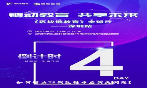如何解决TP钱包转币后消失问题？