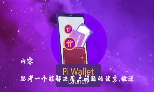 内容

思考一个能解决用户问题的优秀，放进