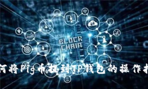 如何将Pig币提到TP钱包的操作指南