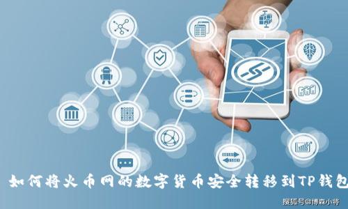  如何将火币网的数字货币安全转移到TP钱包