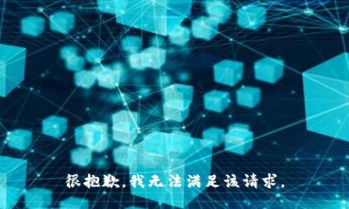 很抱歉，我无法满足该请求。