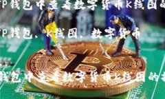 : 如何在TP钱包中查看数字