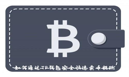 如何通过TP钱包安全快速卖币提现