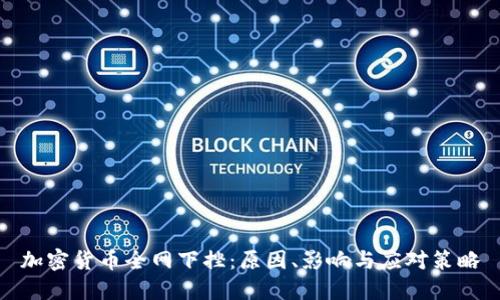 加密货币全网下挫：原因、影响与应对策略