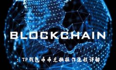 : TP钱包币币兑换操作流程