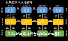 : 如何降低TP钱包转账的矿