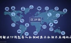 如何解决TP钱包导入私钥时