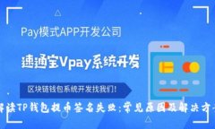 解读TP钱包提币签名失败：
