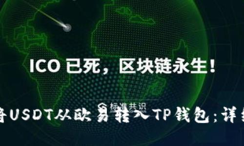如何将USDT从欧易转入TP钱包：详细指南