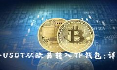 如何将USDT从欧易转入TP钱