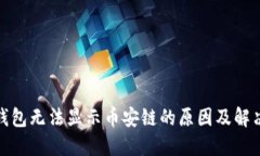 : TP钱包无法显示币安链的