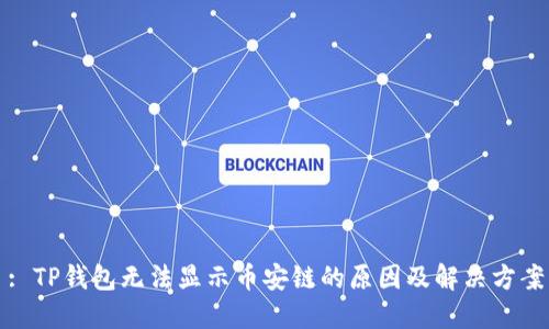 : TP钱包无法显示币安链的原因及解决方案