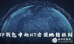 如何将TP钱包中的HT方便地