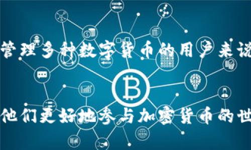 思考一个能解决用户问题的优秀 
如何在TP钱包中添加以太坊资产

关键词：
TP钱包, 添加以太坊, 加密货币/guanjianci

---

引言
随着加密货币的普及，越来越多的人选择使用数字钱包来存储和管理他们的资产。TP钱包是一种流行的多链数字钱包，支持多种加密货币，包括以太坊（ETH）。许多用户在使用TP钱包时，可能会遇到如何添加以太坊资产的问题。本文将详细介绍在TP钱包中添加以太坊的步骤，同时解答一些相关问题，以帮助用户更好地理解和使用这款钱包。

一、TP钱包简介
TP钱包（TokenPocket）是一款功能强大的数字资产管理工具，支持各种区块链资产的管理。它的主要特点包括多链支持、易于使用的界面、高度安全性等。用户可以在TP钱包中发送、接收和管理多种加密货币，如比特币、以太坊、EOS等。通过TP钱包，用户不仅可以存储资产，还可以进行去中心化交易，参与DeFi项目等。

二、为何选择TP钱包添加以太坊
选择TP钱包来添加以太坊资产，主要是因为它的多功能性和用户友好的操作界面。用户可以方便地管理以太坊和其他不同链的资产。同时，TP钱包支持与去中心化应用（DApp）的交互，使得用户能够方便地参与DeFi、NFT等项目。对于新手用户来说，TP钱包的简单易用性也是一个重要的考虑因素。

三、在TP钱包中添加以太坊的步骤
以下是具体的步骤，帮助用户在TP钱包中添加以太坊资产：

h41. 下载并安装TP钱包/h4
首先，用户需要从官方网站或应用商店下载并安装TP钱包应用。安装完成后，打开应用程序并创建一个新钱包或导入现有钱包。

h42. 创建或导入钱包/h4
如果您是新用户，您可以选择创建一个新钱包。这需要设置一个强密码和备份助记词。请妥善保管助记词，因为它是恢复钱包的唯一方式。如果您已有钱包，可以直接导入，用于管理现有的以太坊资产。

h43. 进入资产管理界面/h4
在创建或导入钱包后，用户将进入主界面。点击“资产”选项，这里可以查看当前钱包中的所有资产以及余额。

h44. 添加以太坊（ETH）资产/h4
在资产管理界面，通常会有一个“添加资产”或“添加Token”的选项。点击这个按钮后，系统会显示一系列支持的资产列表，用户可以在这里找到以太坊（ETH）。如果以太坊没有出现在列表中，用户可以手动输入以太坊的合约地址来添加。

h45. 确认添加/h4
选择以太坊后，系统会要求用户确认添加该资产。确认无误后，点击“添加”或“确认”按钮。这时，以太坊将会出现在用户的资产列表中。

h46. 查看以太坊余额/h4
完成添加后，用户可以返回资产页面，查看已添加的以太坊余额。若用户需要发送或接收以太坊，可以直接在此界面选择相应操作。

四、注意事项
在添加以太坊资产时，用户需要特别注意以下几点：

1. **合约地址的准确性**：如果手动添加以太坊资产，请确保输入的合约地址是准确的，以避免资产丢失。
2. **钱包安全**：妥善保管私钥和助记词，不要随意分享，确保钱包安全。
3. **网络费用**：在进行以太坊转账时，需要支付一定的网络费用，用户要留意这部分费用。

可能相关问题

h4问题1：如何确保TP钱包的安全性？/h4
随着加密货币的流行，安全性问题变得尤为重要。用户需要了解如何保护自己的TP钱包，以避免黑客攻击和资产丢失。首先，要确保使用强密码来保护钱包，并定期更改密码。其次，用户应该妥善保管助记词和私钥，最好将其写下来并存放在安全的地方，避免数字存储方式带来的风险。此外，启用二次验证可以提高钱包的安全性。用户还要选择官方渠道下载钱包应用，避免使用不明来源的软件，以降低潜在的安全风险。

h4问题2：TP钱包支持哪些加密货币？/h4
TP钱包支持多种主流加密货币，包括比特币（BTC）、以太坊（ETH）、Ripple（XRP）、EOS、Tron（TRX）、Binance Smart Chain（BSC）等。用户可以通过TP钱包来管理这些资产，除了基本的发送和接收功能外，还支持去中心化交易（DEX）以及与去中心化应用（DApp）的交互。用户还可以添加和删除支持的Token，并管理不同类型的资产。这使得TP钱包成为一个十分灵活的资产管理工具。

h4问题3：如何从TP钱包中发送以太坊？/h4
发送以太坊的过程相对简单。用户在TP钱包的资产管理界面中，选择以太坊（ETH）后，点击“发送”按钮。接下来，用户需要输入接收方的以太坊地址和发送的数量。值得注意的是，用户还需要留意交易手续费，这将在交易过程中自动计算。一旦确认信息无误，点击“发送”即可。发送成功后，用户可以在交易记录中查看该笔交易的状态，以及交易所在区块链上的确认信息。如果出现问题，用户可以检查网络连接或与客服人员联系以获取帮助。

h4问题4：如何从TP钱包中接收以太坊？/h4
接收以太坊也相对简单。用户需要向发送者提供自己的以太坊地址。打开TP钱包，进入资产管理界面，选择以太坊（ETH），点击“接收”按钮，系统会显示该钱包的以太坊地址，用户可以将其复制并发送给对方。接收的以太坊将直接显示在用户的资产列表中。有时，接收的交易可能需要一些时间才能在区块链上完成确认。用户可以在交易记录中查看接收状态，确保以太坊安全到账。为了保障资产安全，建议用户定期更新钱包，确保使用最新版本的TP钱包，以减少遇到安全问题的风险。

h4问题5：TP钱包是否支持其他区块链的资产管理？/h4
是的，TP钱包支持多种区块链资产的管理。除了以太坊，用户还可以在TP钱包中管理比特币、EOS、TRON等多种主流公链的资产。TP钱包的多链功能，使得用户可以通过一个钱包管理多个不同生态的资产，这对于需要频繁转换和管理多种数字货币的用户来说，十分便捷。同时，TP钱包还支持与去中心化的应用进行交互，这为用户参与各类DeFi项目、NFT交易等提供了更多的可能性。因此，TP钱包不仅限于管理以太坊资产，而是一个多功能的加密资产管理工具。

结论
通过上述步骤和信息，用户可以轻松地在TP钱包中添加以太坊资产，并在安全的环境中进行交易和管理。同时，理解安全性、资产管理及其他常见问题，将有助于用户更高效地使用TP钱包。希望本文的介绍能为用户提供帮助，让他们更好地参与加密货币的世界。
