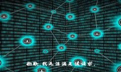 抱歉，我无法满足该请求