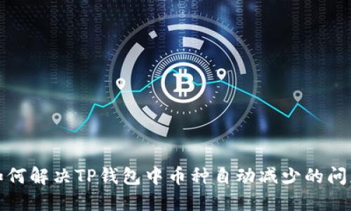 如何解决TP钱包中币种自动减少的问题
