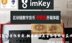 TP钱包安全性分析：拥有地