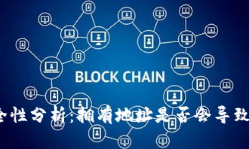 TP钱包安全性分析：拥有地址是否会导致被盗风险？