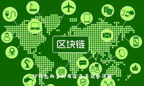 TP钱包的多种用途及其优势详解