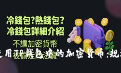 如何安全选择和使用TP钱包
