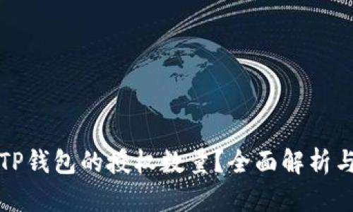 如何修改TP钱包的授权数量？全面解析与操作指南