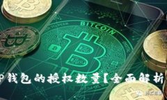 如何修改TP钱包的授权数量