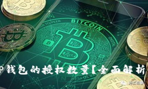 如何修改TP钱包的授权数量？全面解析与操作指南