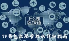  TP钱包权限管理的详细指