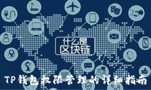  
TP钱包权限管理的详细指南