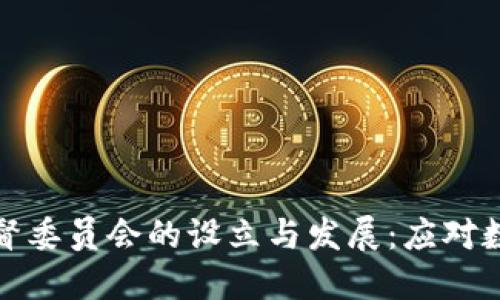 加密货币监督委员会的设立与发展：应对数字经济挑战