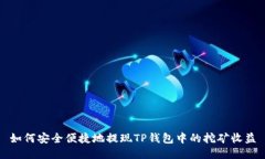 如何安全便捷地提现TP钱包