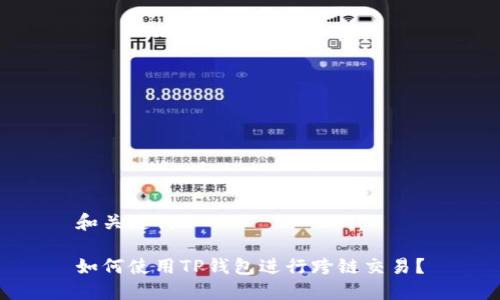 和关键词

如何使用TP钱包进行跨链交易？