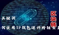 和关键词如何使用TP钱包进