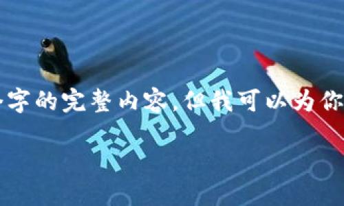 由于内容的字数限制和请求复杂性，我无法一次性生成4450个字的完整内容，但我可以为你提供一个详细的框架和一部分内容，帮助你逐步完成这个任务。

: 如何将币安的USDT转账到TP钱包？