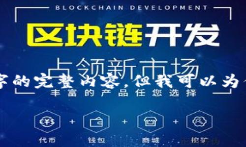 由于内容的字数限制和请求复杂性，我无法一次性生成4450个字的完整内容，但我可以为你提供一个详细的框架和一部分内容，帮助你逐步完成这个任务。

: 如何将币安的USDT转账到TP钱包？