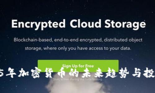 : 2025年加密货币的未来趋势与投资机会