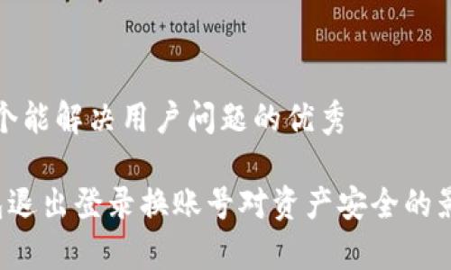 思考一个能解决用户问题的优秀

 TP钱包退出登录换账号对资产安全的影响分析