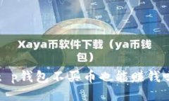  t p钱包不买币也能赚钱吗
