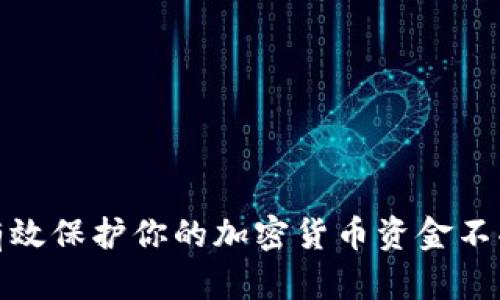 如何有效保护你的加密货币资金不受损失